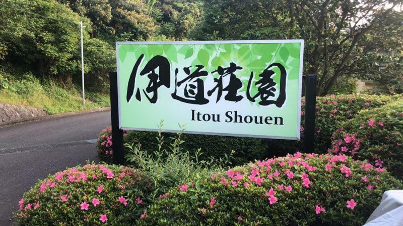 伊道荘園 Hotel Futo Kültér fotó